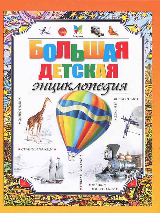 

Большая детская энциклопедия