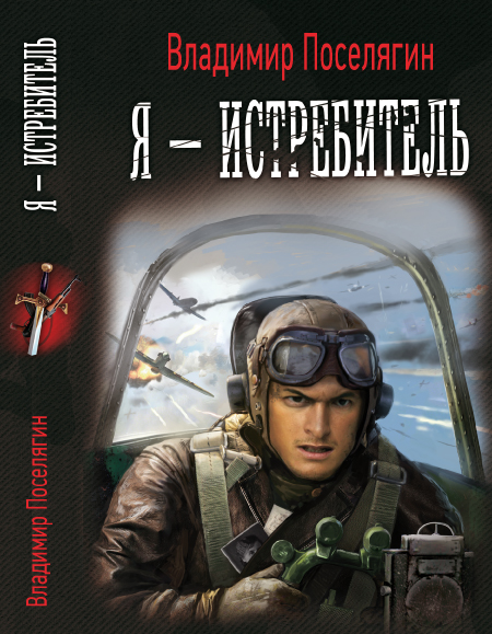 

Путь истребителя