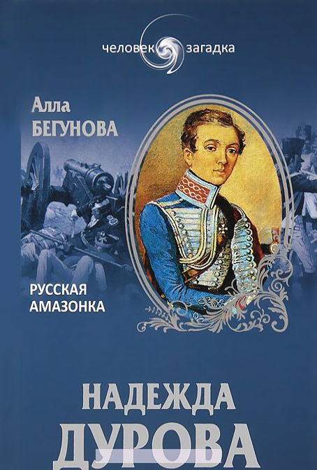 

Надежда Дурова. Русская амазонка