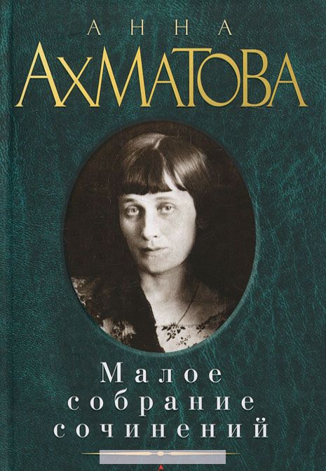 

Ахматова. Малое собрание сочинений