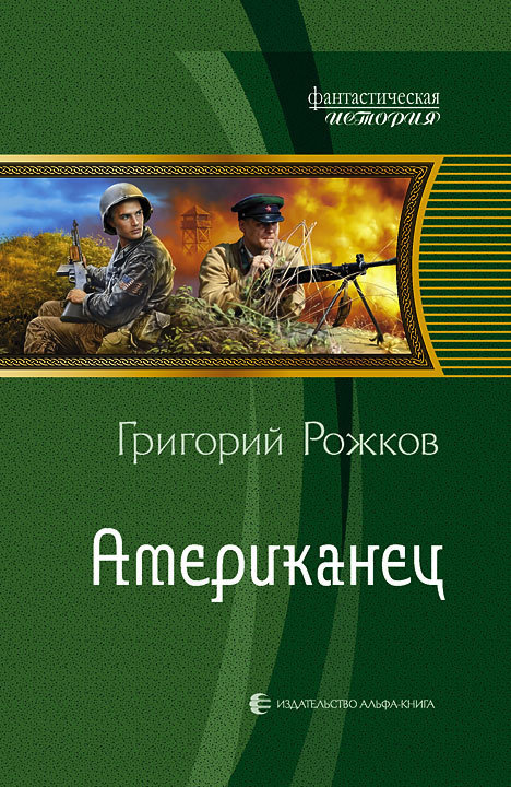

Американец