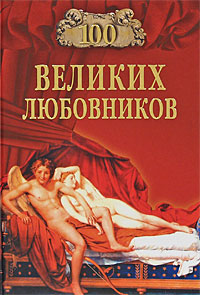 

100 великих любовников