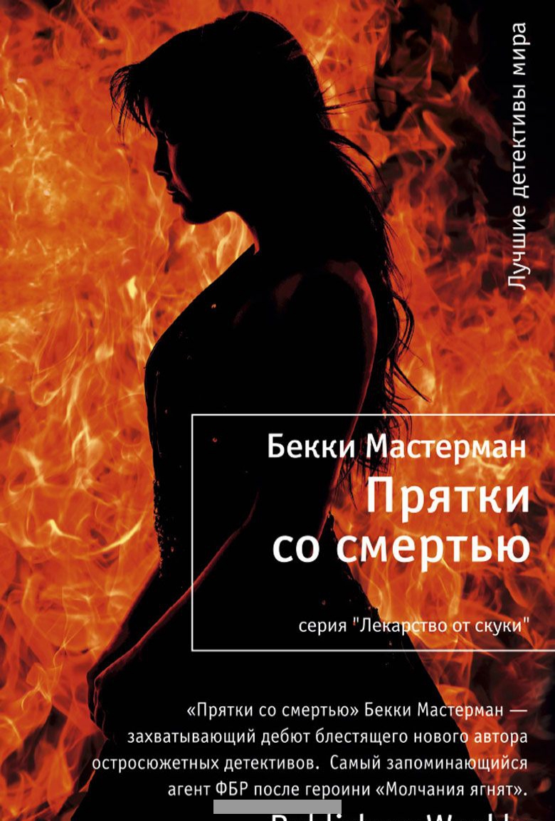 

Прятки со смертью