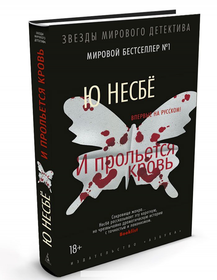 

И прольется кровь