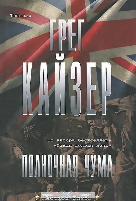 

Полночная чума