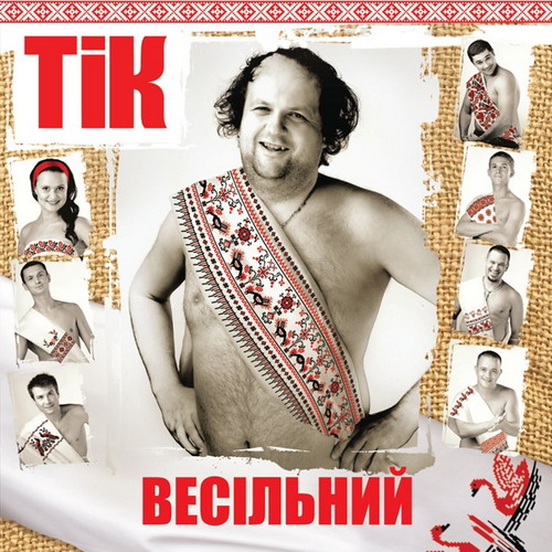 

Виниловая пластинка ТiК – ВЕСiЛЬНИЙ 2013 (mv 0003-1, Czech Pressing) Moon Records/UKraine Mint (art.221706)