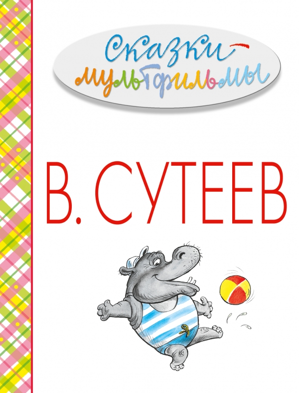 

Сказки-мультфильмы
