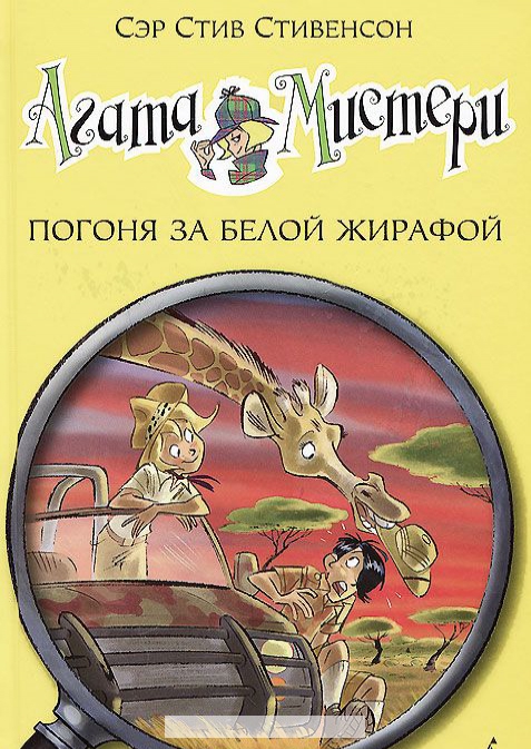 

Агата Мистери. Погоня за белой жирафой