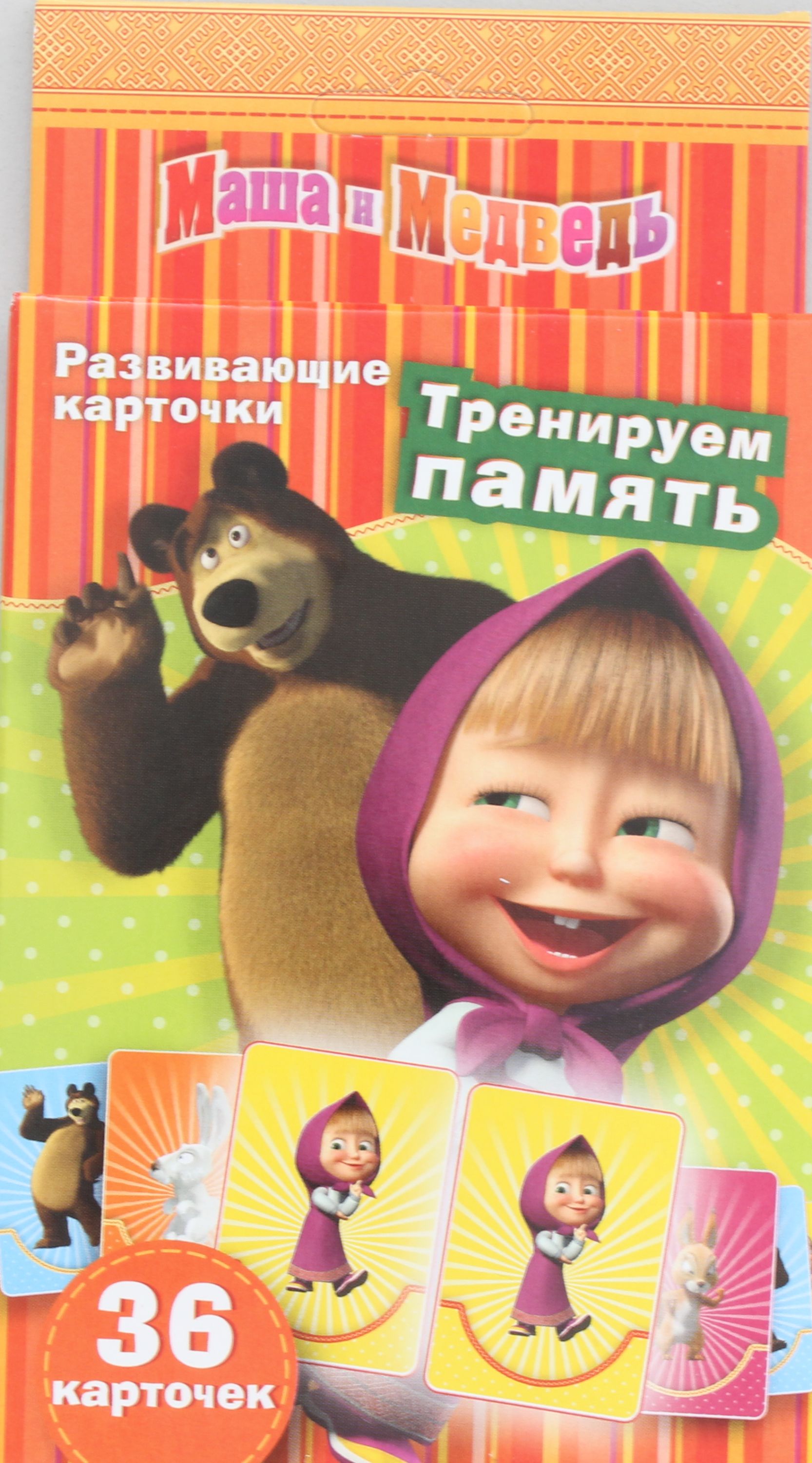 

Маша и Медведь.Тренируем пам"ять