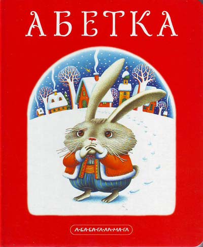 

Абетка