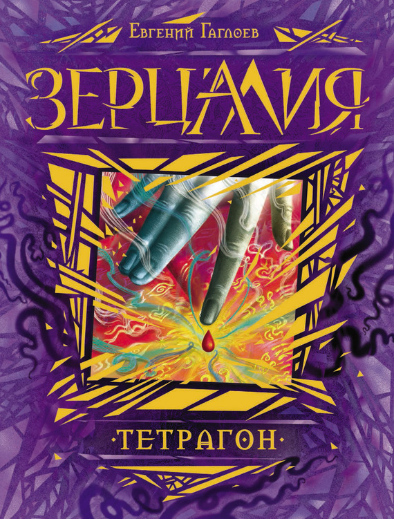 

Зерцалия 4. Тетрагон