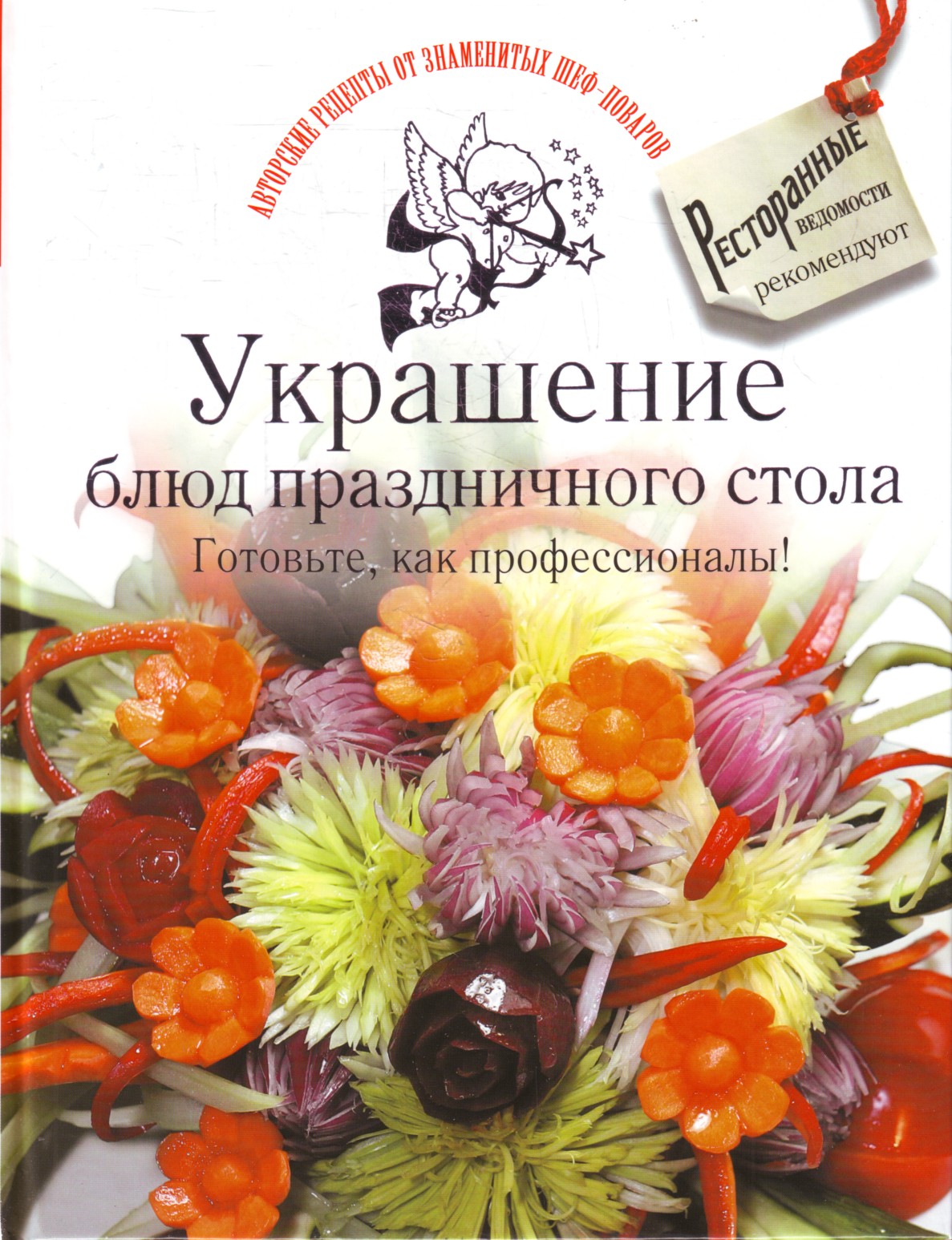 

Украшение блюд праздничного стола. Готовьте, как профессионалы!