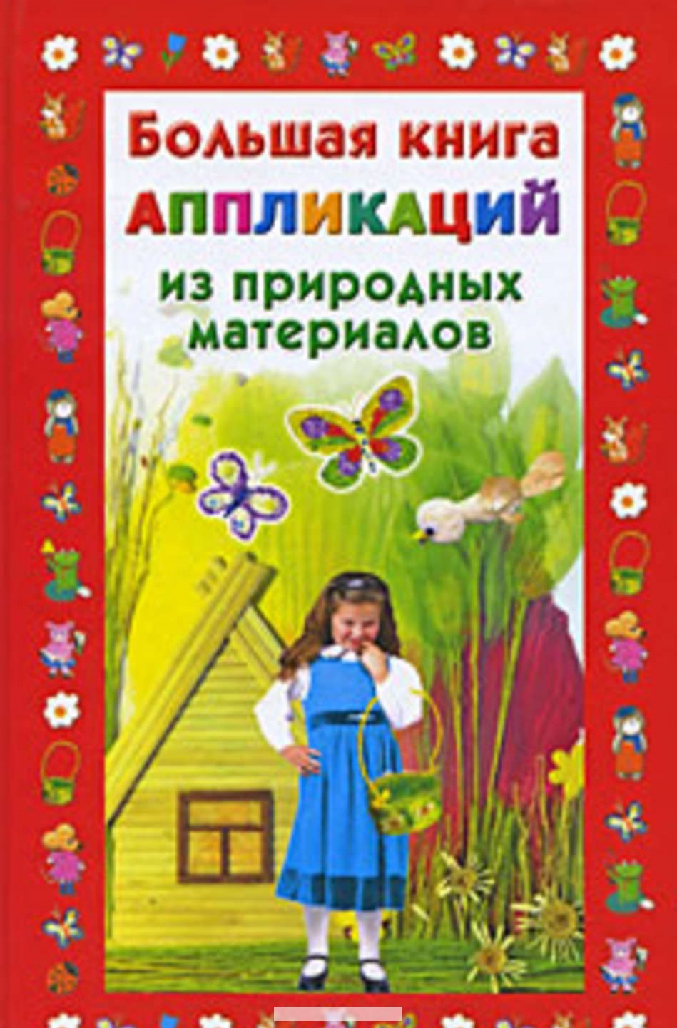 

Большая книга аппликаций из природных материалов