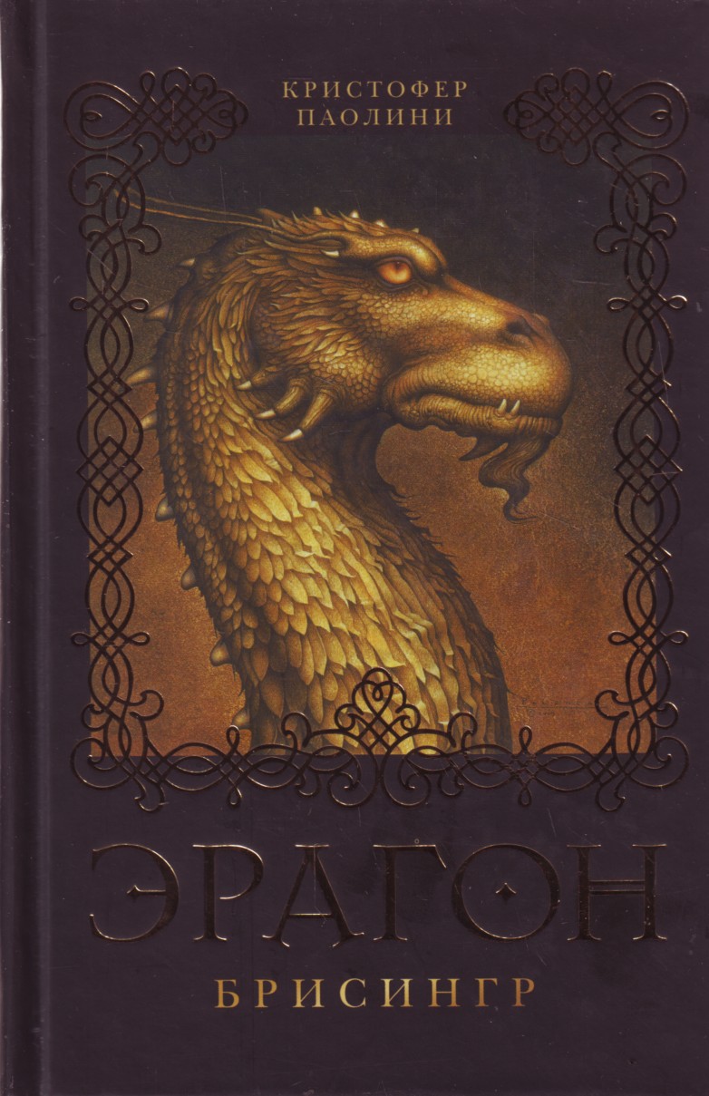 

Эрагон. Брисингр