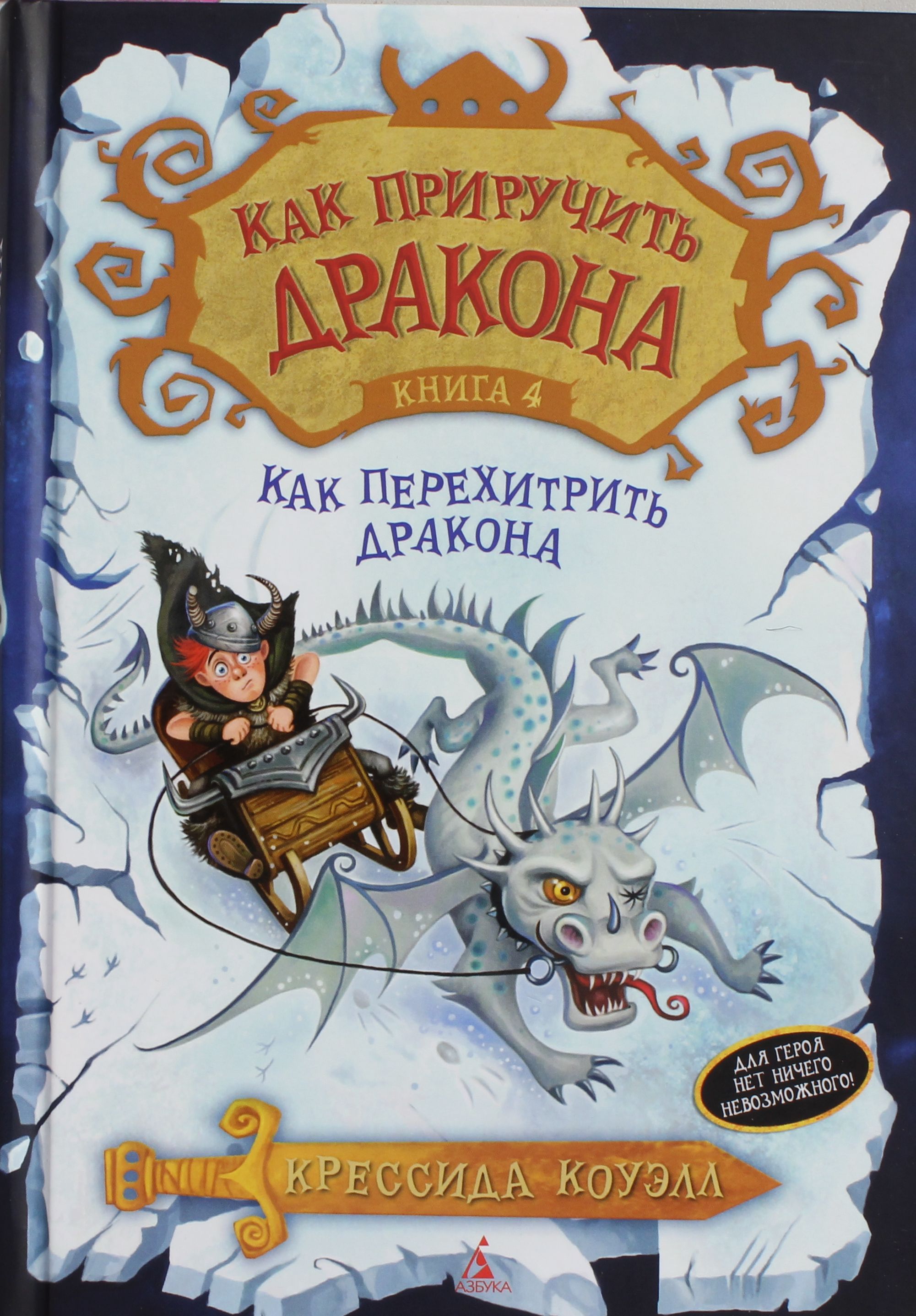 

Как перехитрить дракона