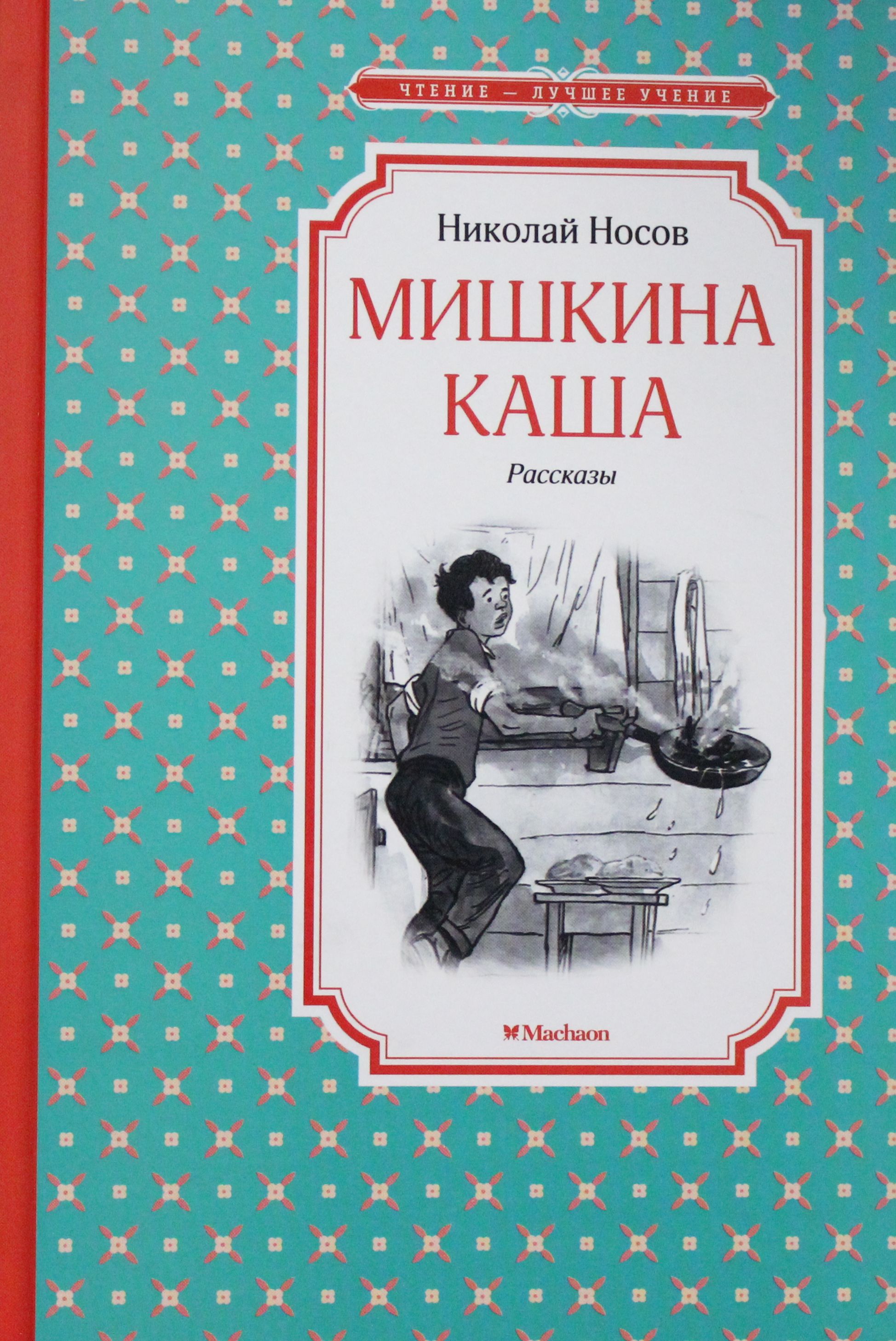 

Мишкина каша. Рассказы