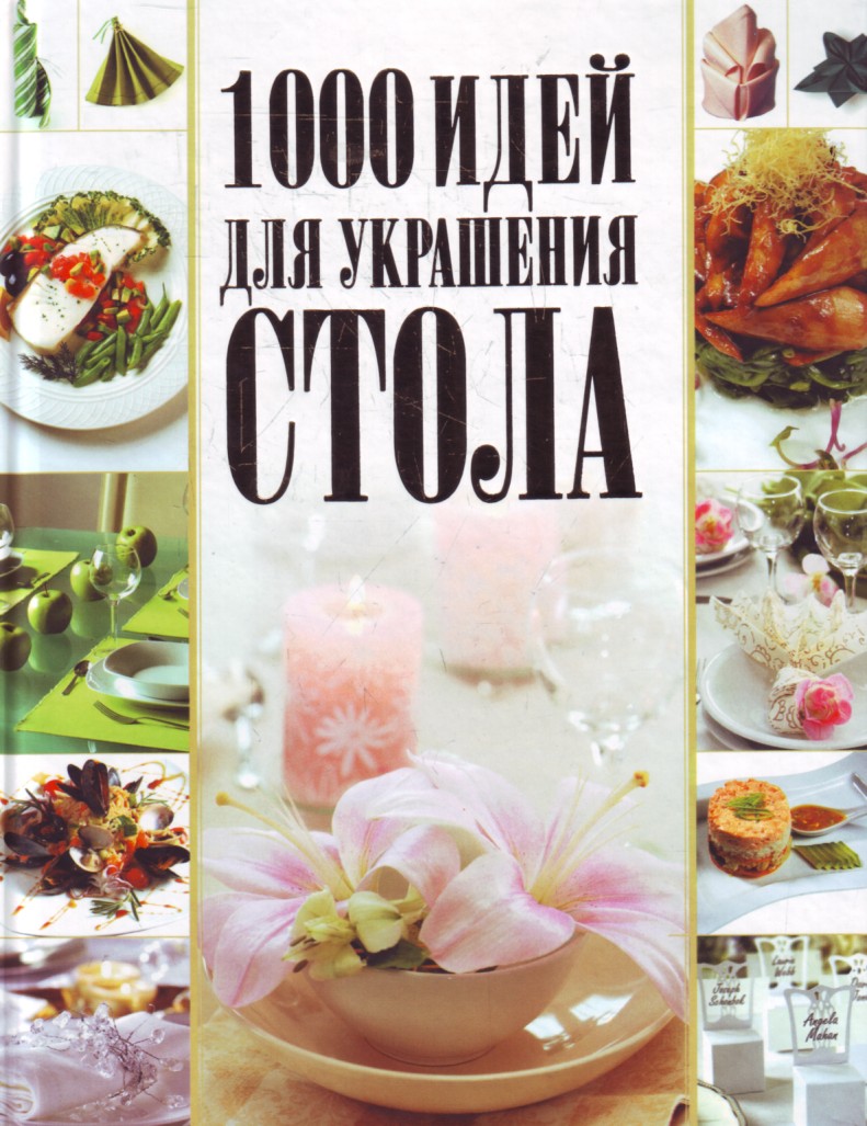 

1000 идей для украшения стола