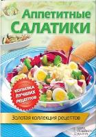 

Аппетитные салатики