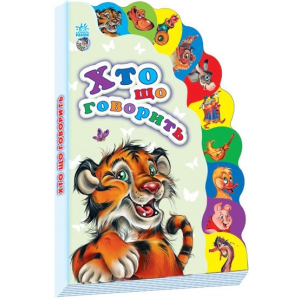 

Книга Ranok Creative Маленькому пізнайкові: Хто що говорить укр 237006 163668
