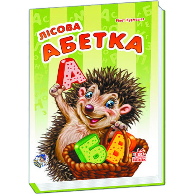 

Книга Ranok Creative Моя перша абетка: Лісова абетка (у) 241029 163815