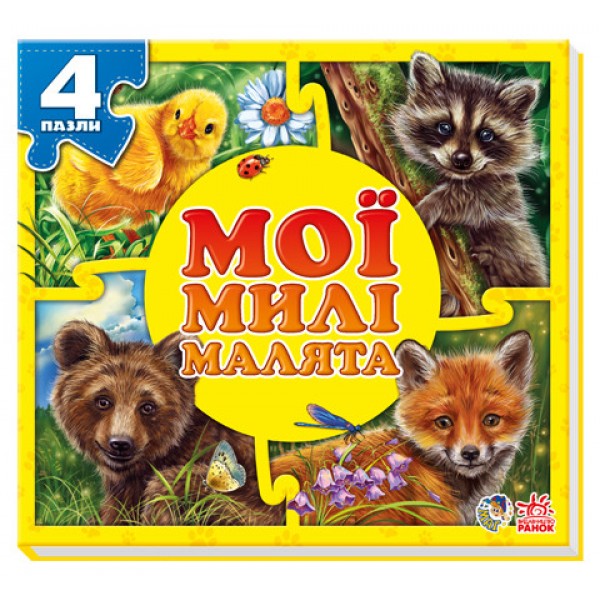 

Книга Ranok Creative Мои пушистые крохи: Мои милые малыши (у) 353005 164142