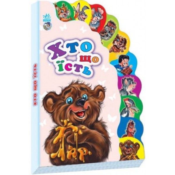 

Книга Ranok Creative Маленькому пізнайкові (нові): Хто що їсть укр 237011 163672