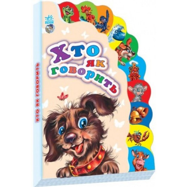 

Книга Ranok Creative Маленькому пізнайкові (нові): Хто як говорить укр 237005 163673