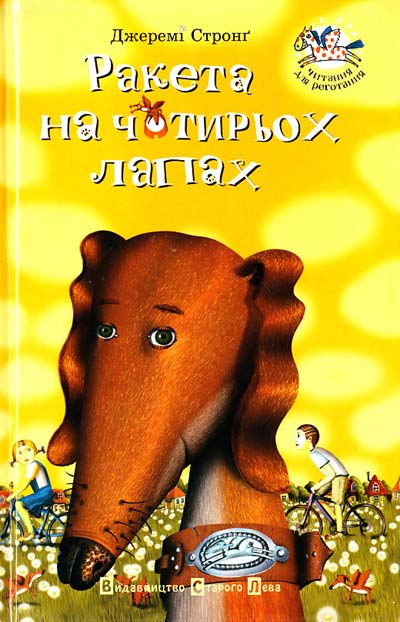 

Ракета на чотирьох лапах