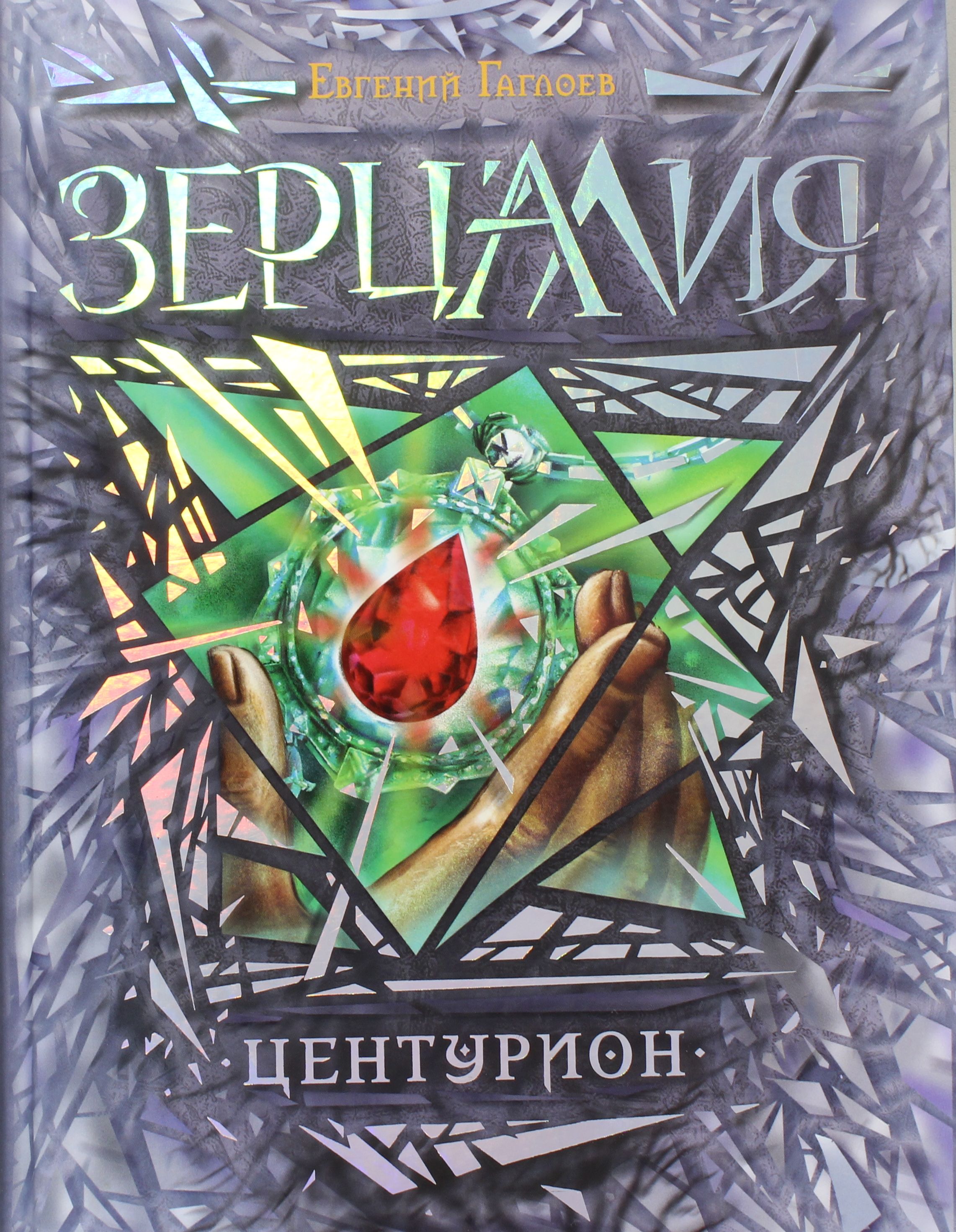 

Зерцалия. Центурион