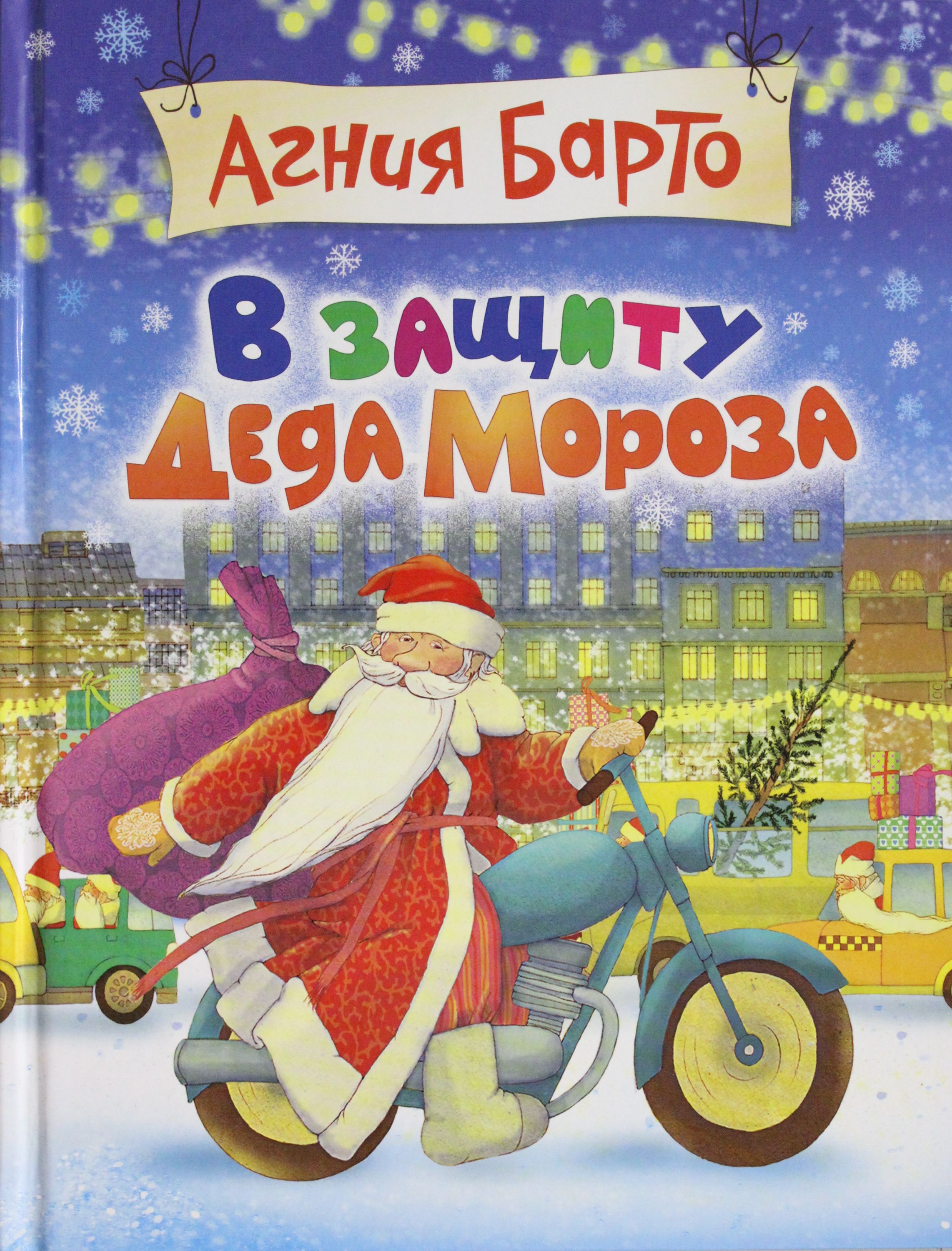 

В защиту Деда Мороза