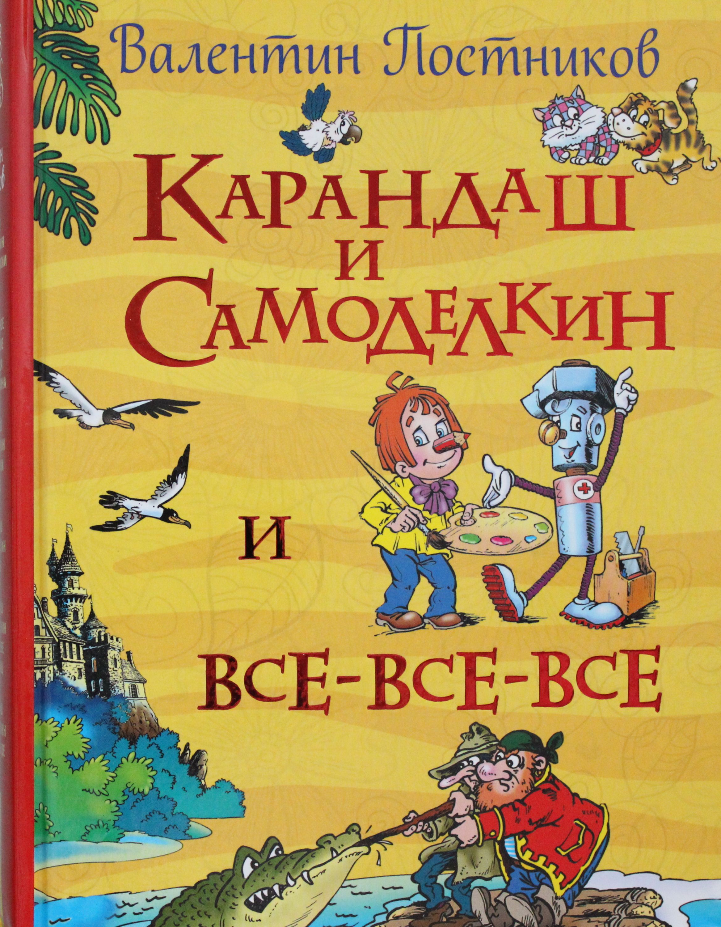 

Карандаш и Самоделкин и все-все-все