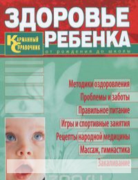 

Здоровье ребенка. Карманный справочник