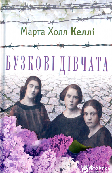 

Бузкові дівчата - Келлі Марта Холл (9789668659959)