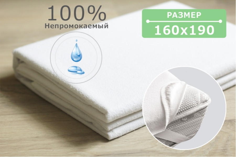 

Наматрасник непромокаемый AquaStop 160х190 см с резинкой по 4-м углам