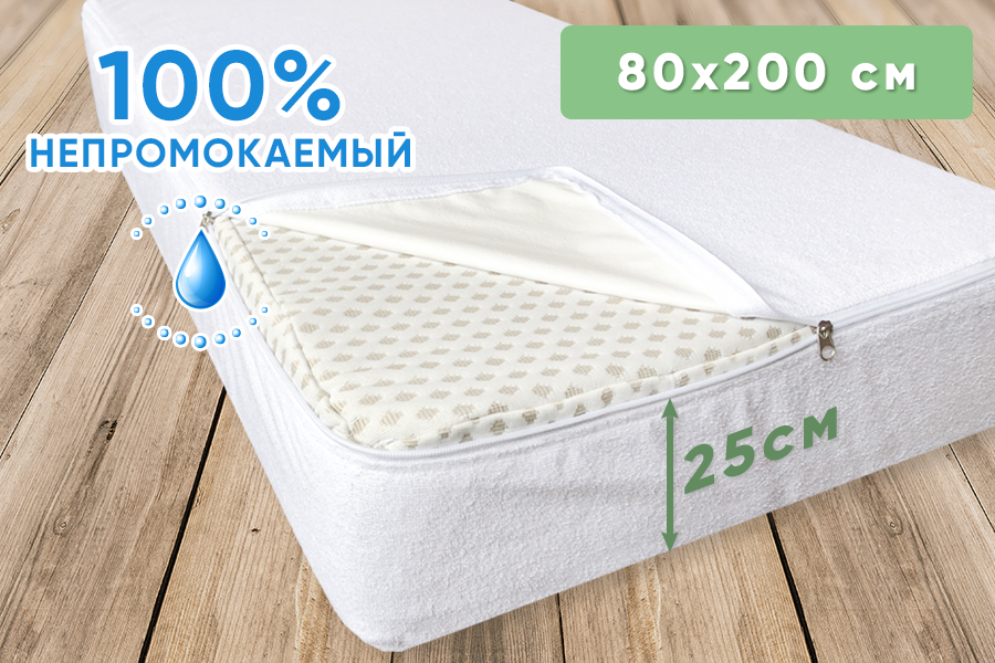 

Чехол непромокаемый на матрас AquaStop на молнии 80х200х25 см