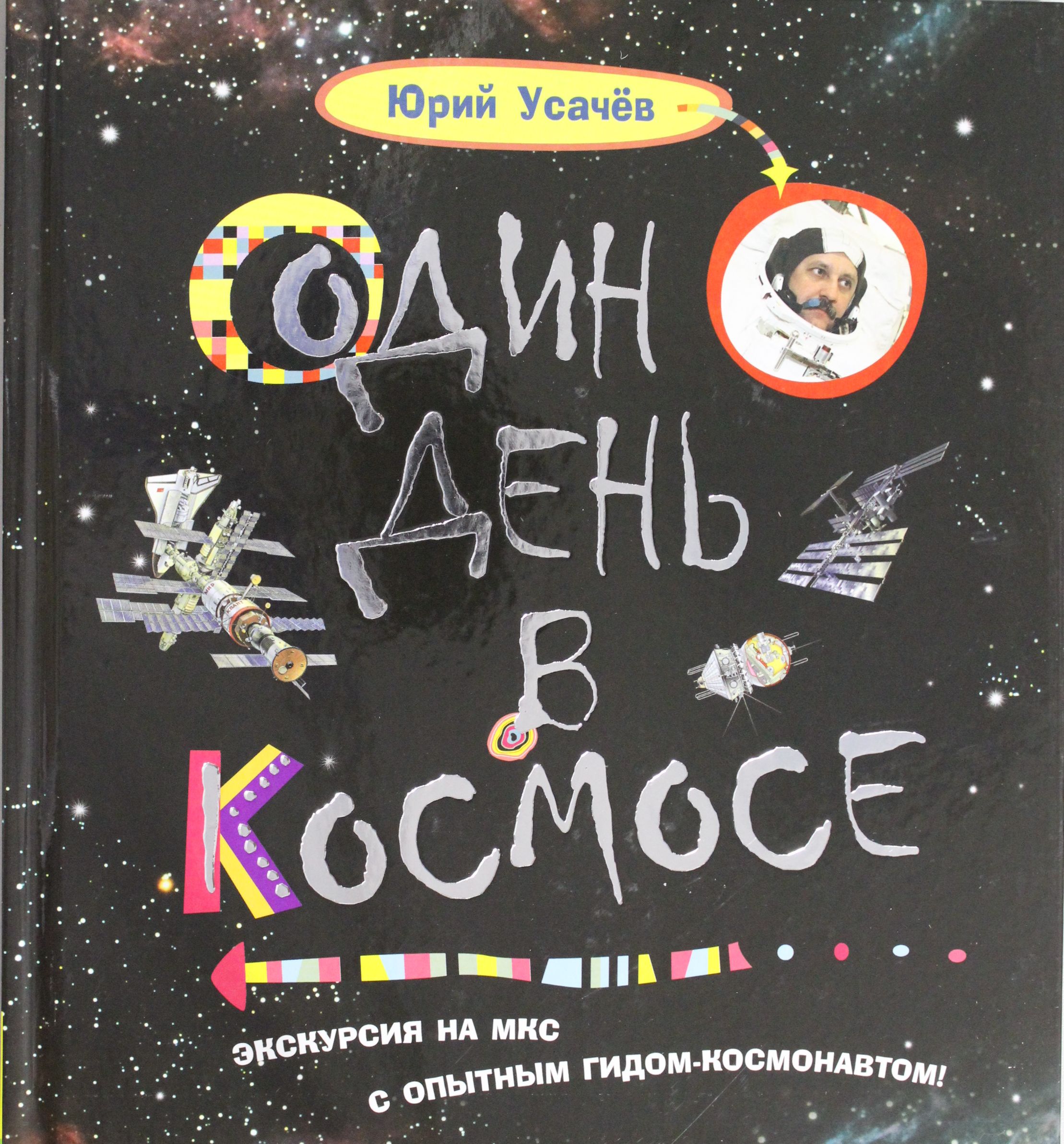 Космос читать детям. Ю Усачев один день в космосе. Усачев, ю. в. один день с космонавтом. Детские книги про космос.