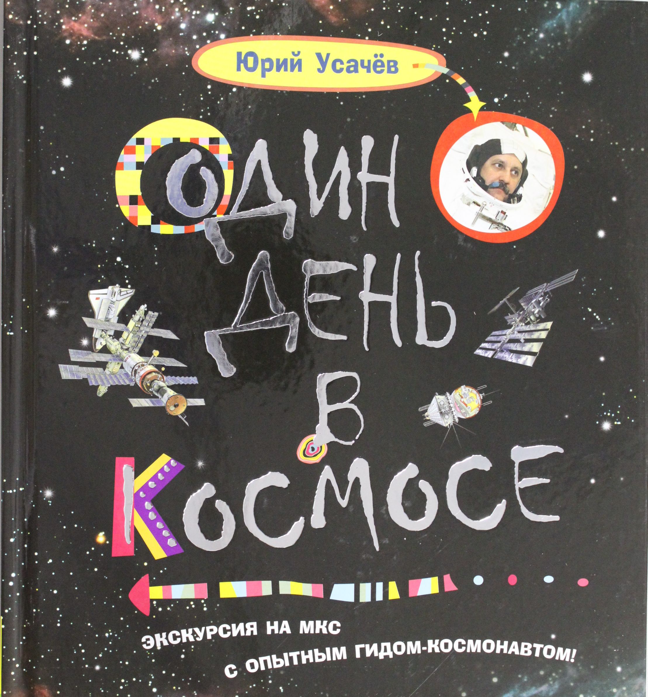 Космос книга читать. Один день в космосе Юрий Усачев. Усачев один день в космосе книга. Книга Усачев ю. один день в космосе. Один день в космосе Юрий Усачев книга.