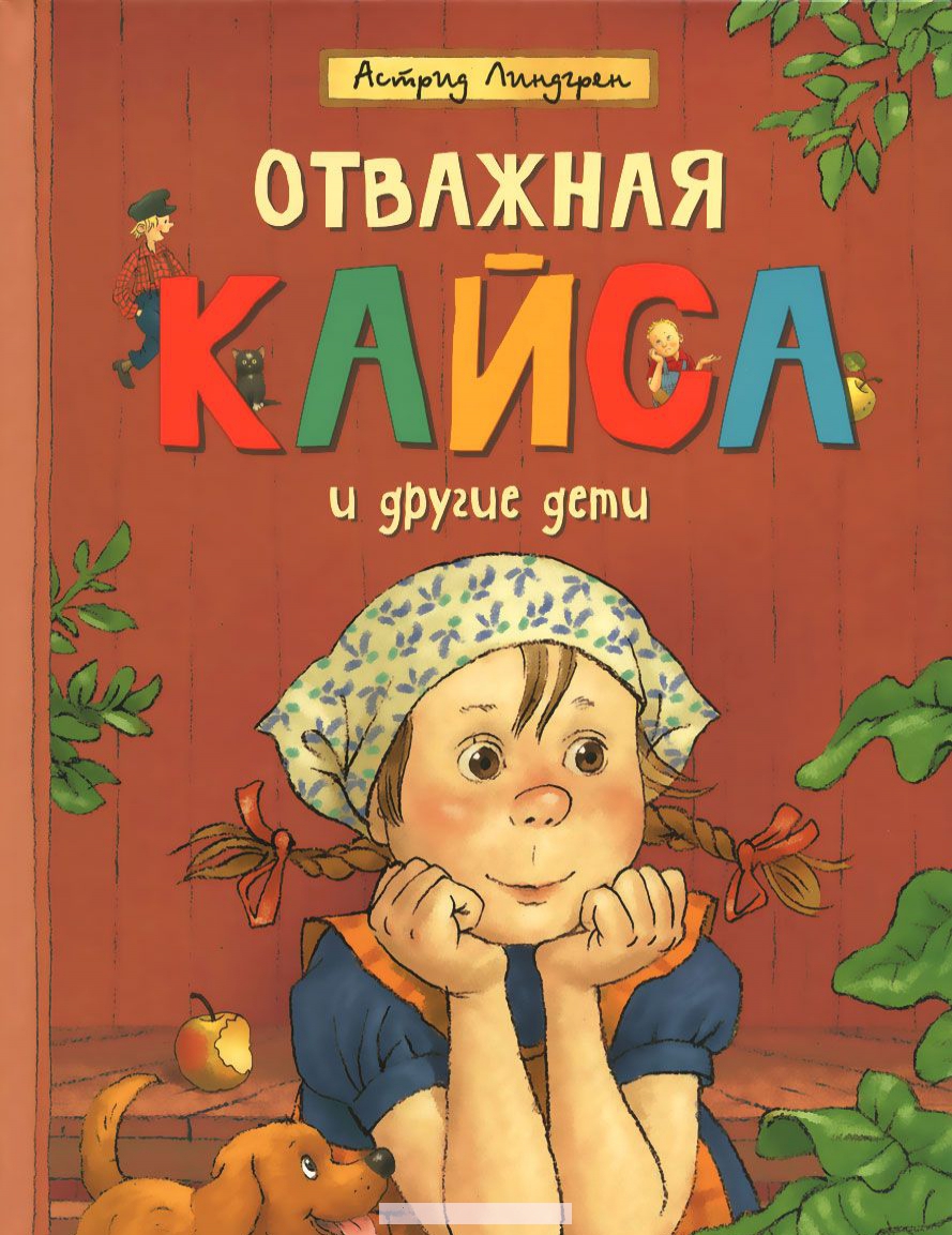 

Отважная Кайса и другие дети