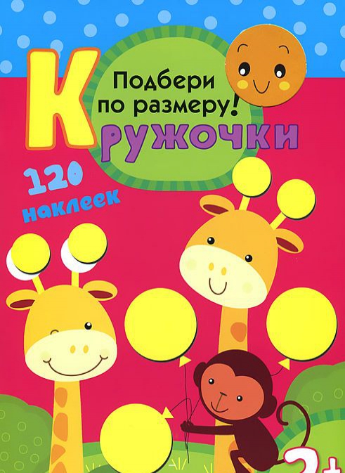 

Кружочки. Подбери по размеру! Книжка-игрушка