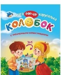 

Колобок. Книжка-каруселька с трёхмерными иллюстрациями + книжка-малышка (внутри) (15117145)