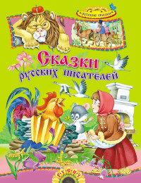 

Сказки русских писателей (15032399)