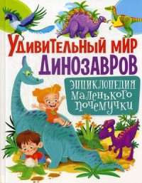 

Удивительный мир динозавров. Энциклопедия маленького почемучки (15692714)