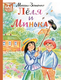 

Лёля и Минька (15533207)