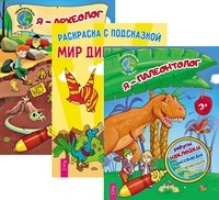 

Я - палеонтолог. Мир динозавров. Я - археолог (количество томов: 3) (14836145)