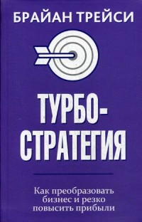 

Турбостратегия. Как преобразовать бизнес и резко повысить прибыли (15454102)
