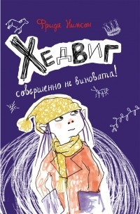 

Хедвиг совершенно не виновата! (15714583)