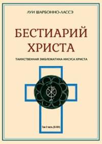 

Бестиарий Христа. Части IX–XVII. Том 2 (14843754)