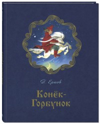 

Конёк-горбунок (14723394)