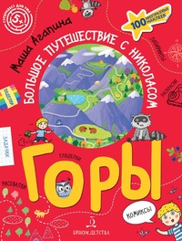 

Горы. Большое путешествие с Николасом (15725978)
