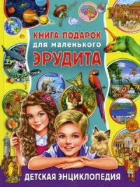 

Книга-подарок для маленького эрудита (15518426)